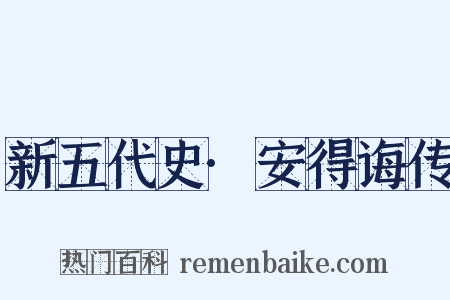 新五代史·安得诲传是什么意思的图片
